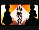 【＃ボカロ懐メロ祭り2023】再教育  /うみねぇ✖️猫戸珀