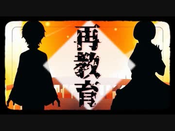【＃ボカロ懐メロ祭り2023】再教育  /うみねぇ✖️猫戸珀