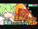 [業務スーパー] カスタードプリン１kg