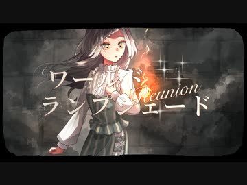 ワールド・ランプシェード [reunion] / buzzG - 歌ってみた【真澄】