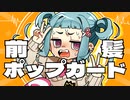 前髪ポップガード / feat. 初音ミク 【オリジナル】 有栖川