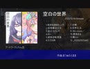 空白の世界/まつぁたとまま クロスフェード