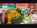 【業務スーパー】ずんだもん＆つむぎが食べるつくねハンバーグ！【コメントありがとうございます！】