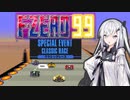 【F-ZERO99】クラシックレーサーアリアルさん -LAP 06-【CoeFont実況プレイ】