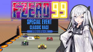 【F-ZERO99】クラシックレーサーアリアルさん -LAP 06-【CoeFont実況プレイ】