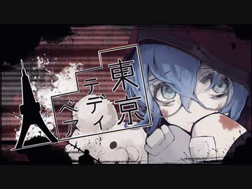 東京テディベア 歌ってみた《Ver.乃子》