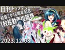 日刊トップテン！VOCALOID＆something【日刊ぼかさん2023.12.08】