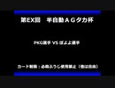 甲虫王者ムシキング　対戦動画（半自動）第EX回大会（109/120）