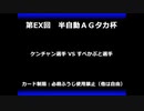 甲虫王者ムシキング　対戦動画（半自動）第EX回大会（110/120）