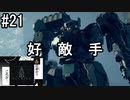 #21　初心者傭兵成長記【アーマード・コアⅥ】