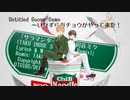 【APヘタリアMMD】雑談メインでガチョウになる【英+日】