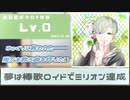 【ボカロP対談】Lv.0（けけロイドP）　～目指せ！棒歌ロイドでミリオン達成！～