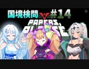 【Papers, Please】雪忍者with女騎士の国境検問#14【VOICEVOX実況 / COEIROINK実況】