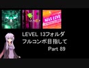 【VOICEROID実況】1/8トンがDDR LEVEL 13フォルダを頑張る Part 89【DDR A3】