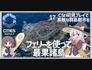 【Cities: SkylinesⅡ】【17】今作の海上交通はなかなかのじゃじゃ馬【VOICEROID実況】
