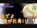 【遊戯王マスターデュエル】太陽"邪"神 琉奈ちゃん ～我は三邪神、その頂点～【COEIROINK実況】