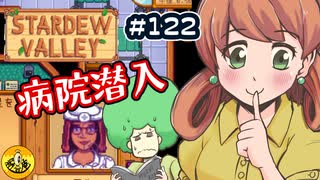 【初見実況】　納豆がいく　StardewValley　#122