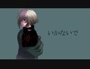 【音源配布】いかないで【形見彼世_囁き】