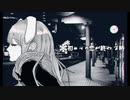 【オリジナルMV】初めての恋が終わる時 歌ってみた/covered by清水霞