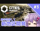 【Cities: Skylines II】#3 財政黒字化を目指します　～限界グラボで街づくり【A.I.VOICE実況】