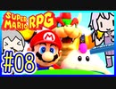 自称小ネタマスターゆかりの武器駆逐ツアー #08【スーパーマリオRPGリメイク】【VOICEROID実況】【結月ゆかり&紲星あかり】
