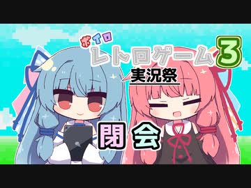 「ボイロレトロゲーム実況祭3」閉会！