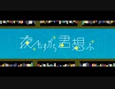 夜もすがら君想ふ / TOKOTOKO（西沢さんP）歌ってみた【am】
