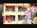 【ご安全に】怖くないように頑張りたいPhasmophobia 12【雫ちゃん＆春日部つむぎ】