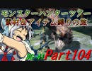 【ゆっくりモンハン】モンスターハンターツアー素材＆アイテム縛りの旅　part104【MH3G】