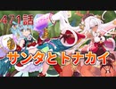 うぷ主は美少年になるようです モンスター娘TD 471話 イベントシナリオ「獅子奮迅☆サンタエクスプレス」E-4