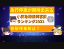 【ゆっくり解説】小田急乗降客数ランキング