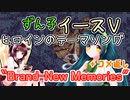 Brand-New Memories(ニーナのテーマ) / イースⅤ実況コメ返し回【NEUTRINOカバー曲】