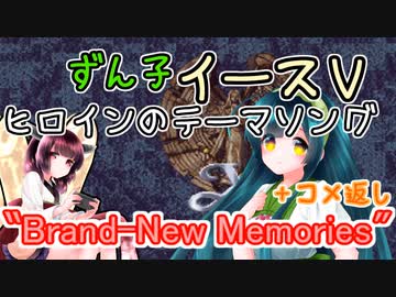 Brand-New Memories(ニーナのテーマ) / イースⅤ実況コメ返し回【NEUTRINOカバー曲】