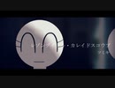 【Mo4】jackとあづキンでレゾンデイトル・カレイドスコウプ【MMD】