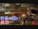 【真・三國無双3猛将伝】周泰 許昌の戦い(呉軍) 難易度:達人 味方武将全員生還