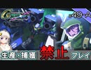 【Gジェネクロスレイズ】生産・捕獲禁止縛り＃49-A VOICEROID実況プレイ