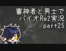【刀剣乱舞偽実況】審神者と男士と感染した街　弐拾伍章