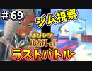 【ポケットモンスター バイオレット】#69　ジム視察最後のバトルはこの2人！！クールなハートに熱い魂（ソウル）！！