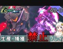 【Gジェネクロスレイズ】生産・捕獲禁止縛り＃49-B VOICEROID実況プレイ