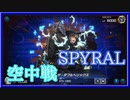 【遊戯王マスターデュエル】DUEL LIVE！【SPYRAL】ｖｓ【斬機】　現代遊戯王は空中戦