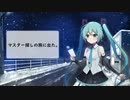 マスター探しの旅に出た。【初音ミクオリジナル曲】