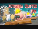 【OmegaCrafter】KotonohaCrafter #03(終)