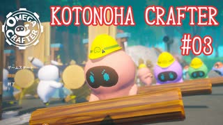 【OmegaCrafter】KotonohaCrafter #03(終)