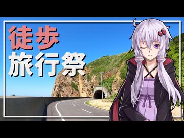 【徒歩旅行祭】閉会式【ユーザー投稿祭】