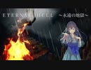 【オリジナル曲】ETERNAL HELL