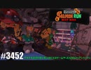 082 ゲームプレイ動画 #3452 「スプラトゥーン3 サーモンラン NEXT WAVE」