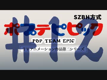 【コメント専用】 ポプテピピック第2期 #12 Endless love 【SZBH方式】