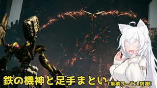 【ARMORED CORE Ⅵ】鉄の機神と足手纏い_Act16-集積コーラル到達-【A.I.VOICE遊劇場？】