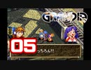 【初見】＃05 グランディアの世界観を楽しむ実況プレイ！【SS版】