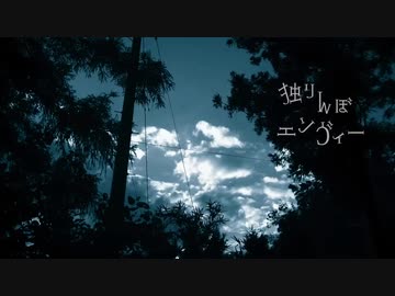 【ボカロ懐メロ祭2023】独りんぼエンヴィー／Covered byこやん【歌ってみた】